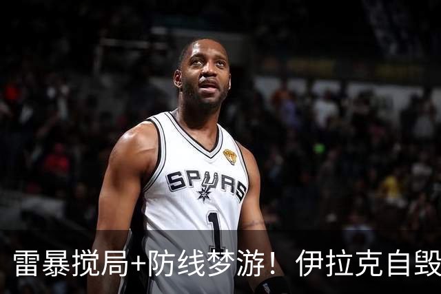 雷暴搅局+防线梦游！伊拉克自毁前程 时隔40年交足学费